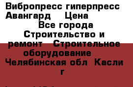 Вибропресс,гиперпресс “Авангард“ › Цена ­ 90 000 - Все города Строительство и ремонт » Строительное оборудование   . Челябинская обл.,Касли г.